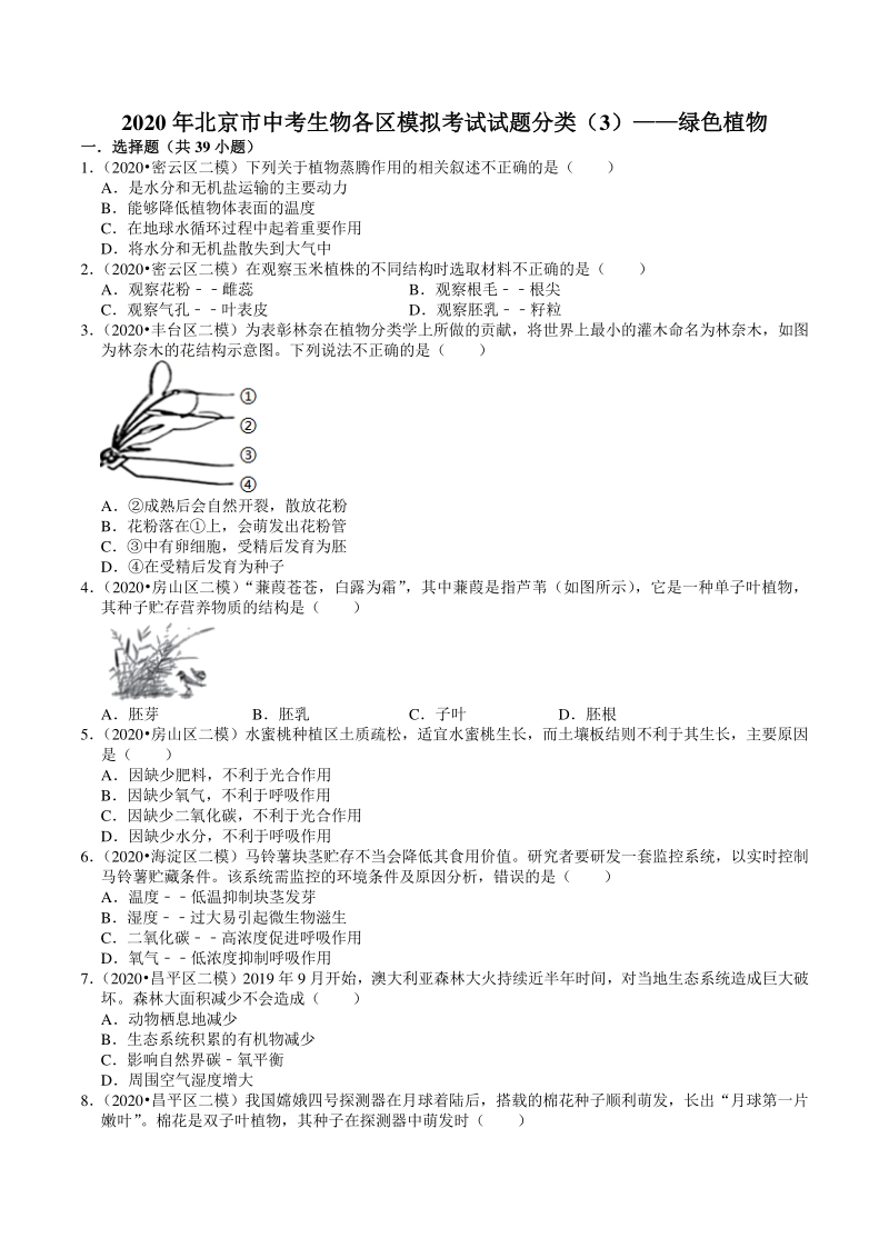 2020年北京市中考生物各区模拟考试试题分类解析（3）绿色植物_第1页