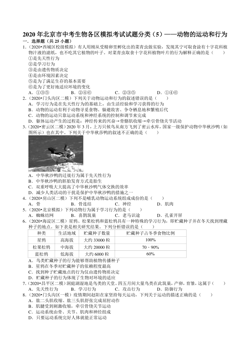 2020年北京市中考生物各区模拟考试试题分类解析（5）动物的运动和行为_第1页