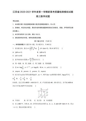 2020-2021学年度江苏省新高考质量检测模拟数学试题（含答案）