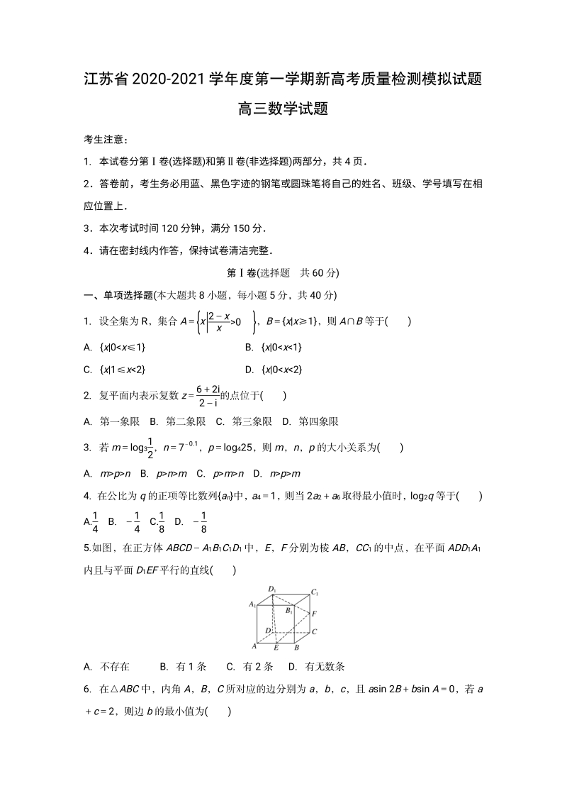 2020-2021学年度江苏省新高考质量检测模拟数学试题（含答案）_第1页