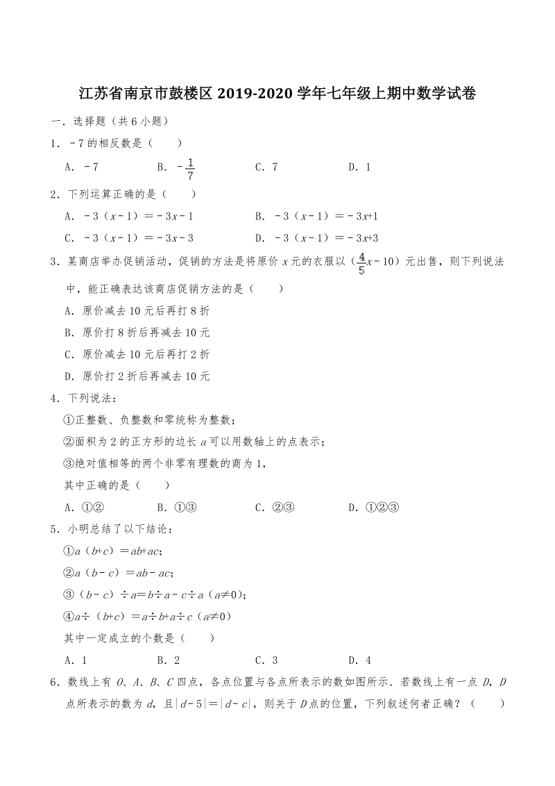 江苏省南京市鼓楼区2019-2020学年七年级上期中数学试卷（含答案解析）_第1页