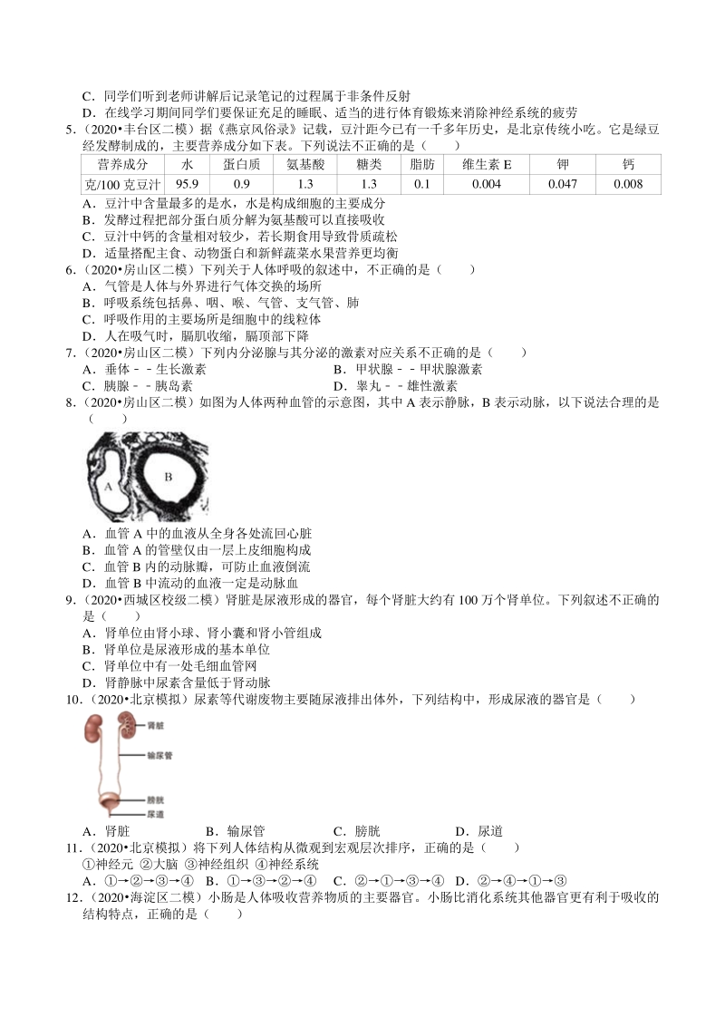 2020年北京市中考生物各区模拟考试试题分类解析（4）生物圈中的人_第2页