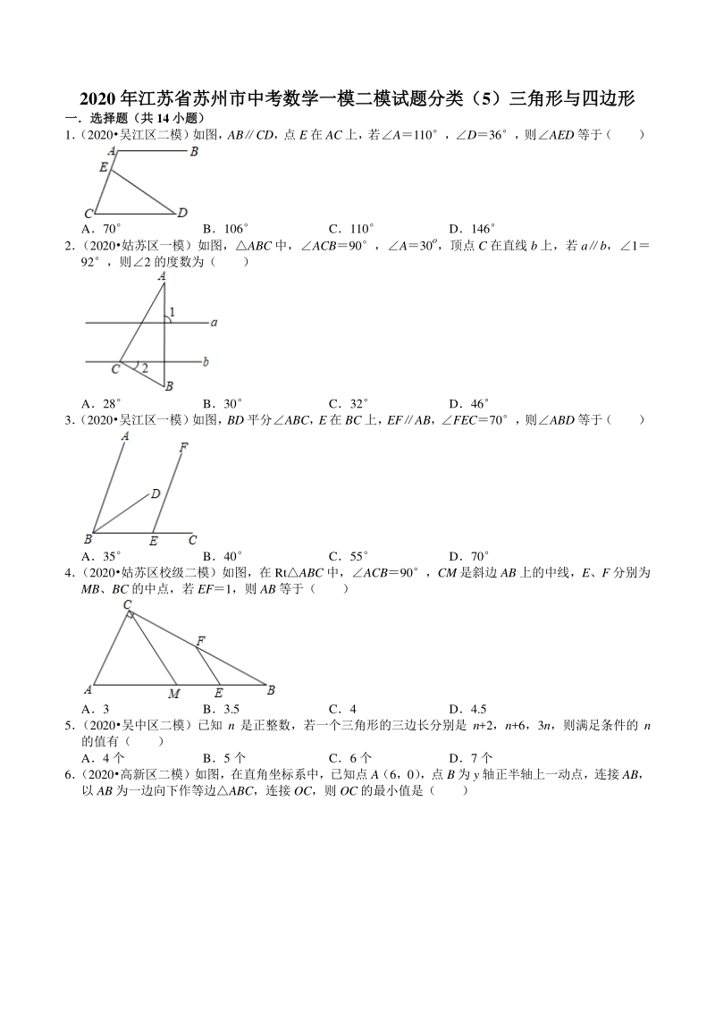 2020年江苏省苏州市中考数学一模二模考试试题分类解析（5）三角形与四边形_第1页