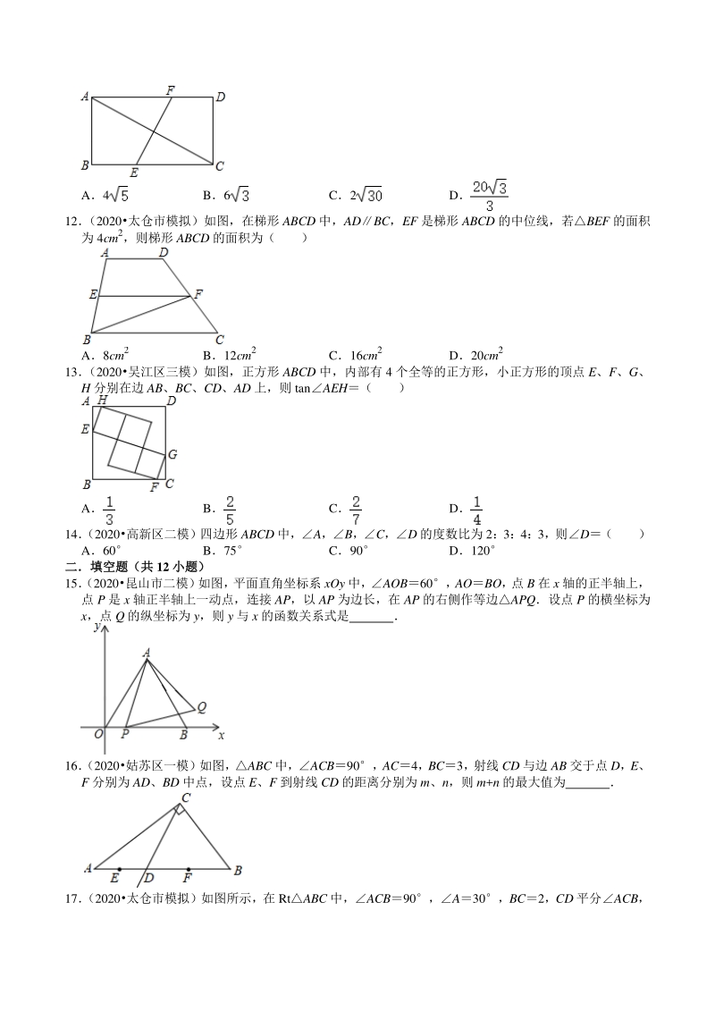 2020年江苏省苏州市中考数学一模二模考试试题分类解析（5）三角形与四边形_第3页