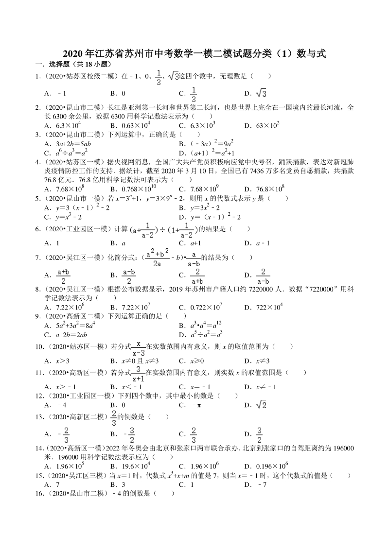 2020年江苏省苏州市中考数学一模二模考试试题分类解析（1）数与式_第1页