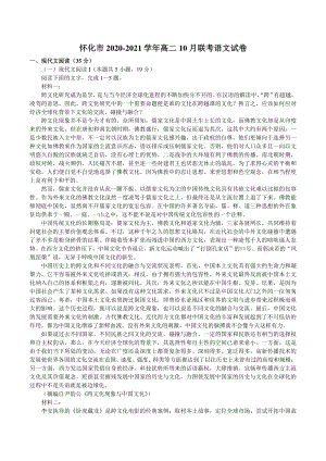 湖南省怀化市2020-2021学年高二10月联考语文试卷（含答案）