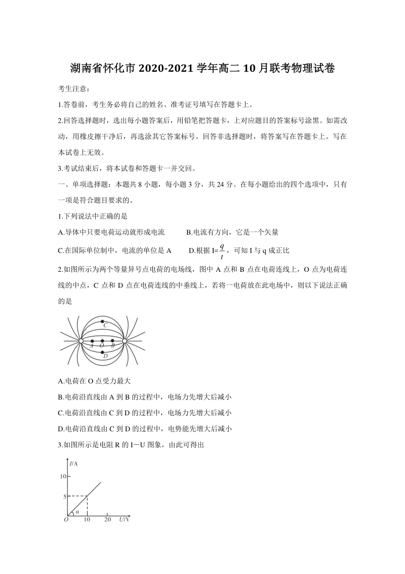 湖南省怀化市2020-2021学年高二10月联考物理试卷（含答案）_第1页