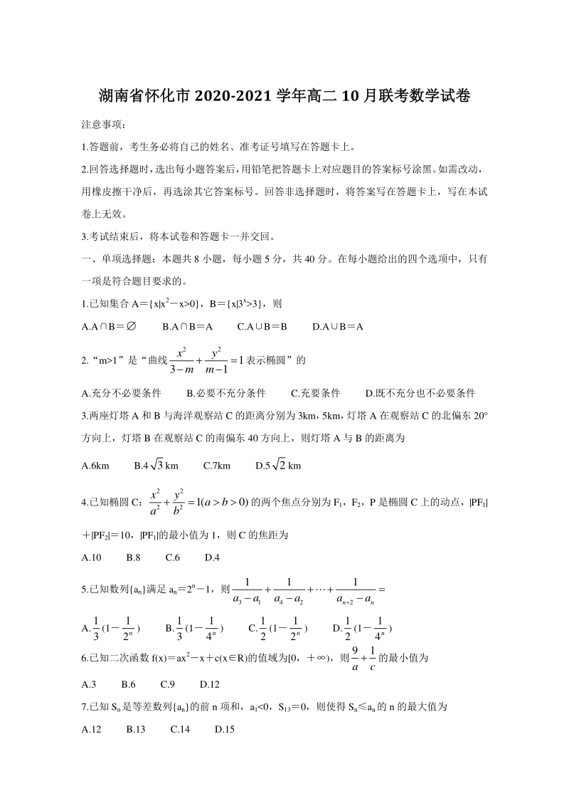 湖南省怀化市2020-2021学年高二10月联考数学试卷（含答案）_第1页