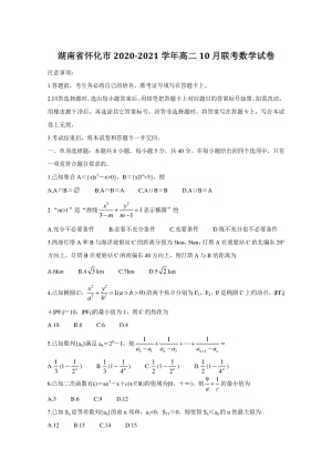 湖南省怀化市2020-2021学年高二10月联考数学试卷（含答案）