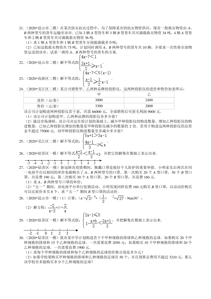 2020年江苏省苏州市中考数学一模二模考试试题分类解析（2）方程与不等式_第2页