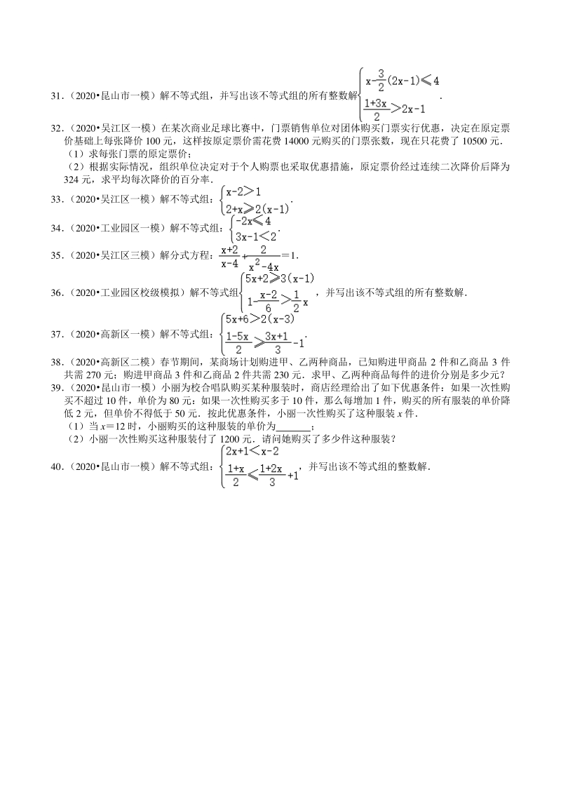 2020年江苏省苏州市中考数学一模二模考试试题分类解析（2）方程与不等式_第3页