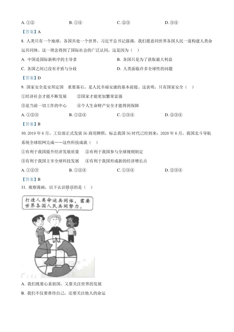 四川省广元市2020年中考道德与法治真题（含答案）_第3页