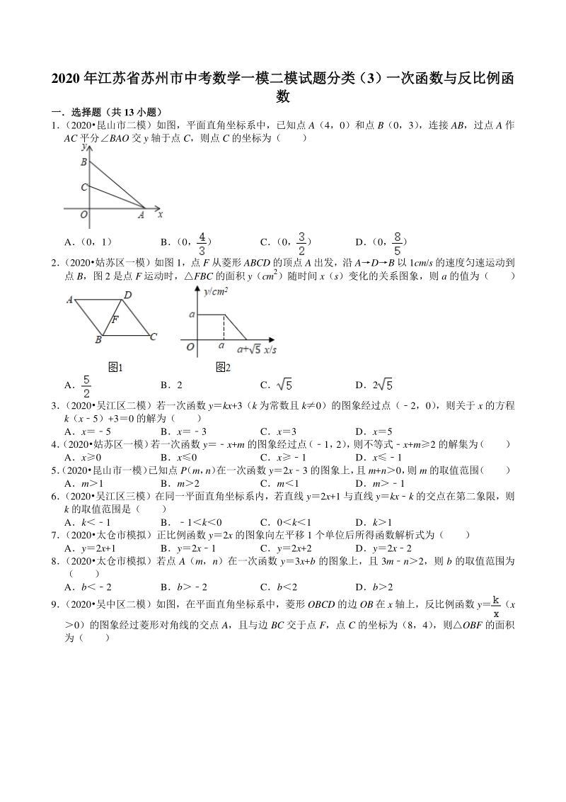 2020年江苏省苏州市中考数学一模二模考试试题分类解析（3）一次函数与反比例函数_第1页