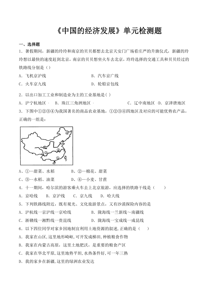 2020年人教版初中地理八年级上册第四章《中国的经济发展》单元检测题（含答案）_第1页