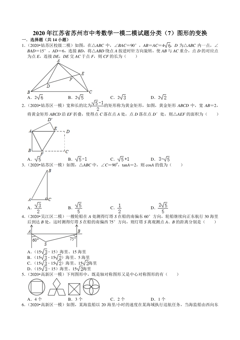 2020年江苏省苏州市中考数学一模二模考试试题分类解析（7）图形的变换_第1页