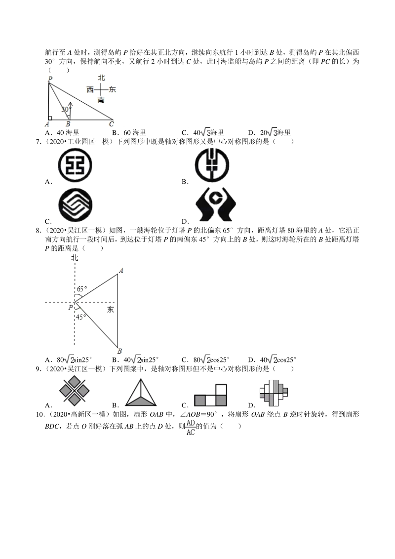 2020年江苏省苏州市中考数学一模二模考试试题分类解析（7）图形的变换_第2页