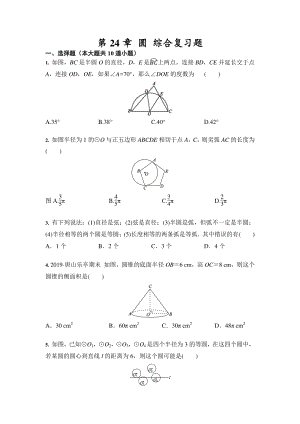 2020年秋人教版九年级数学上册 第24章圆 综合复习题（含答案）