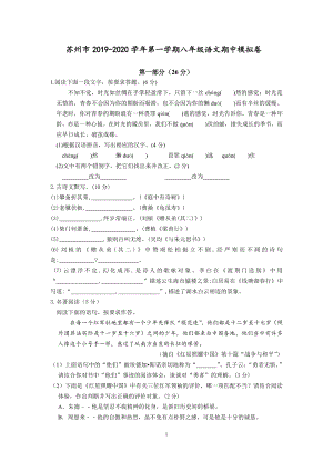 江苏省苏州市2019-2020学年八年级上语文期中模拟试卷（含答案）
