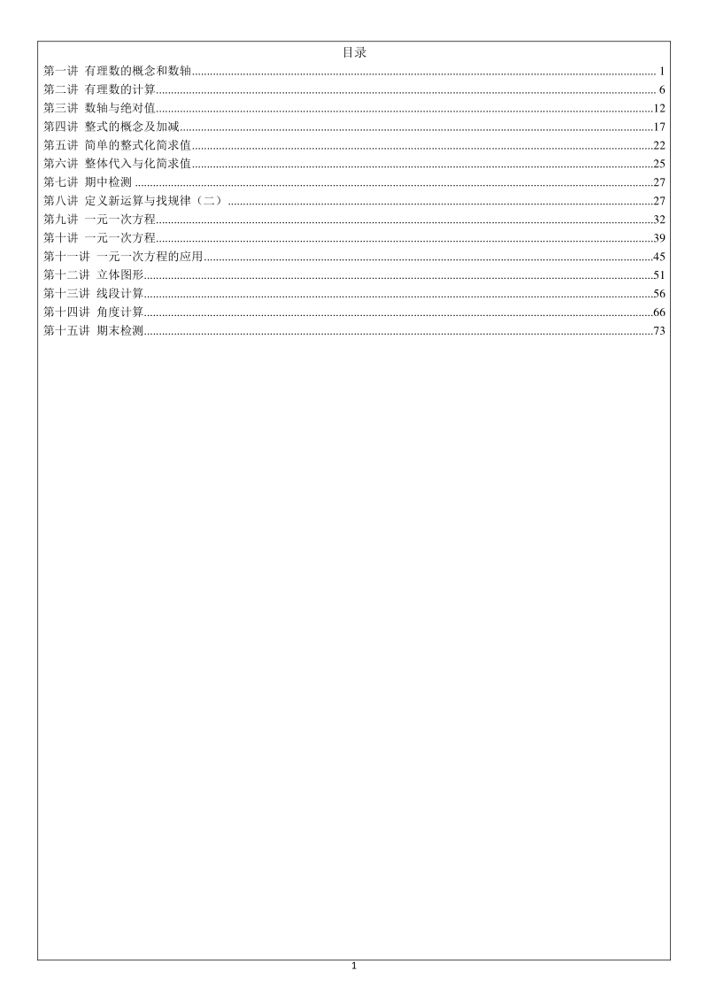 2020年人教版七年级上数学全册教学讲义_第1页