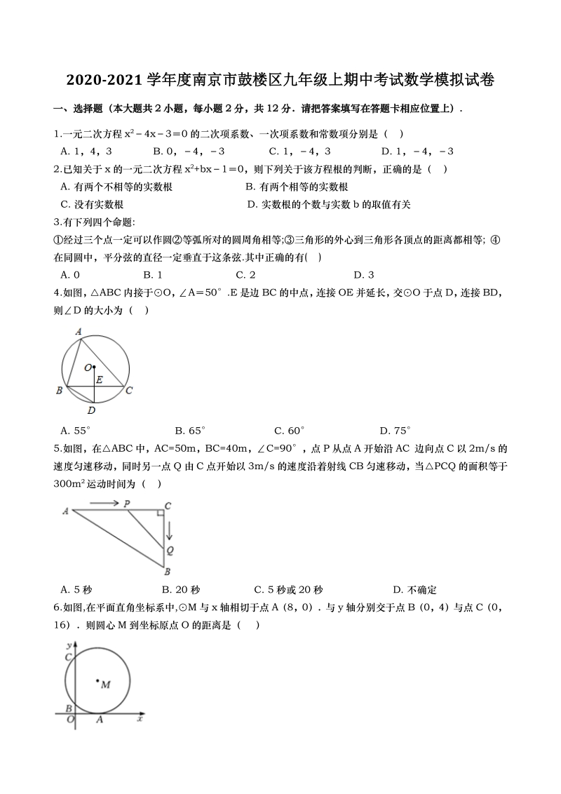 2020-2021学年度江苏省南京市鼓楼区九年级上期中考试数学模拟试卷（含答案解析）_第1页