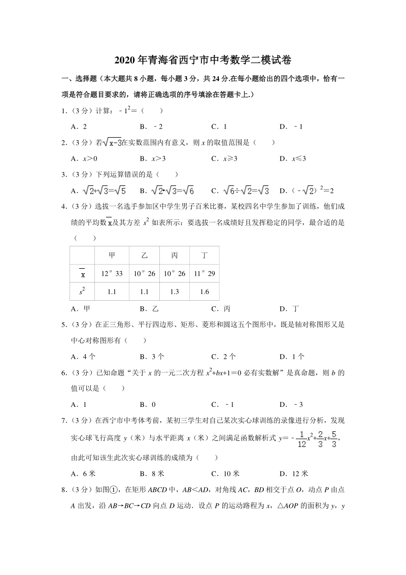 2020年青海省西宁市中考数学二模试卷（含答案解析）_第1页