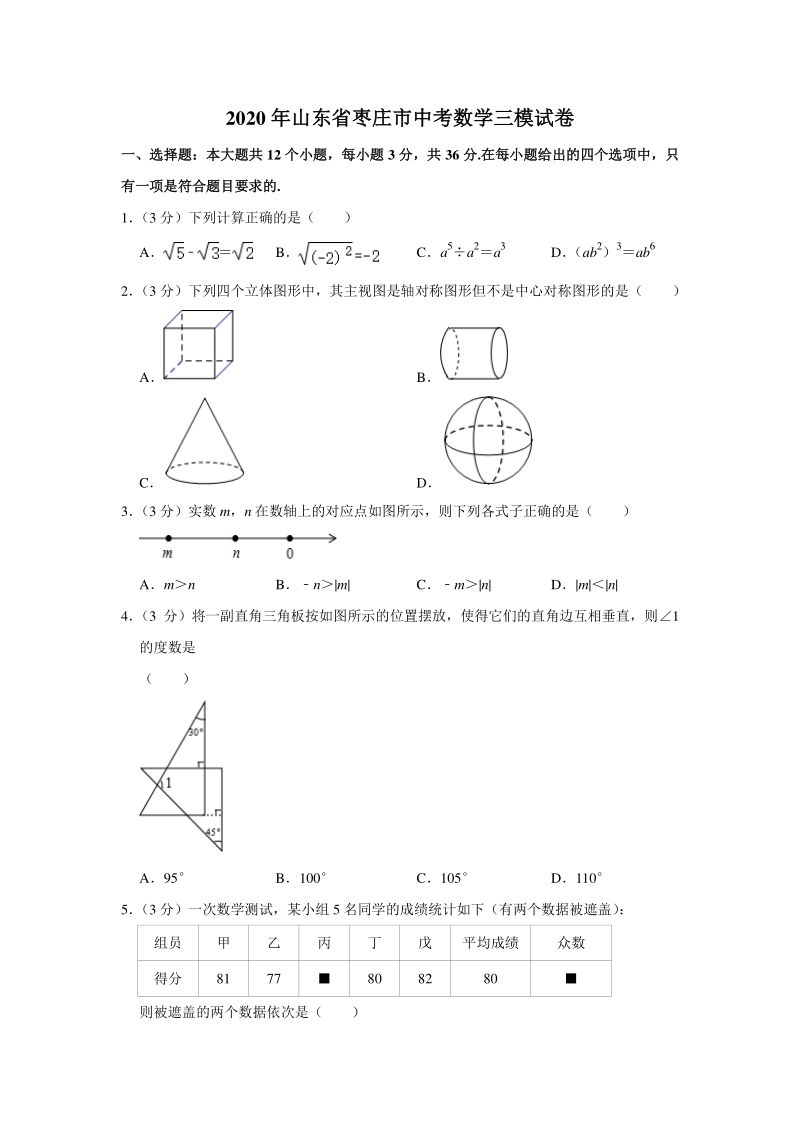 2020年山东省枣庄市中考数学三模试卷（含答案解析）_第1页