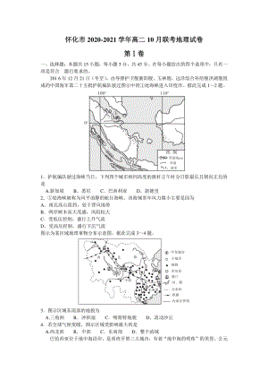 湖南省怀化市2020-2021学年高二10月联考地理试卷（含答案）