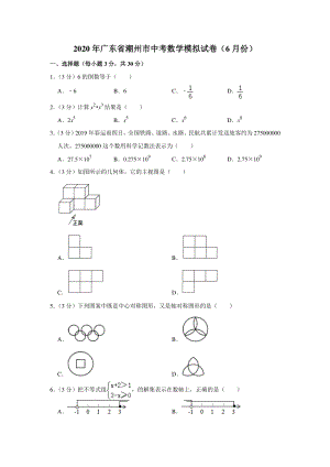 2020年6月广东省潮州市中考数学模拟试卷（含答案解析）