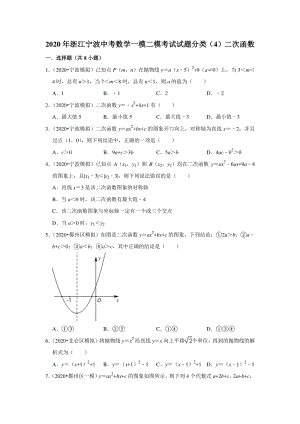 2020年浙江省宁波市中考数学一模二模考试试题分类解析（4）二次函数