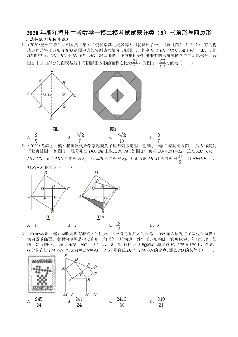2020年浙江省温州市中考数学一模二模考试试题分类解析（5）三角形与四边形_第1页