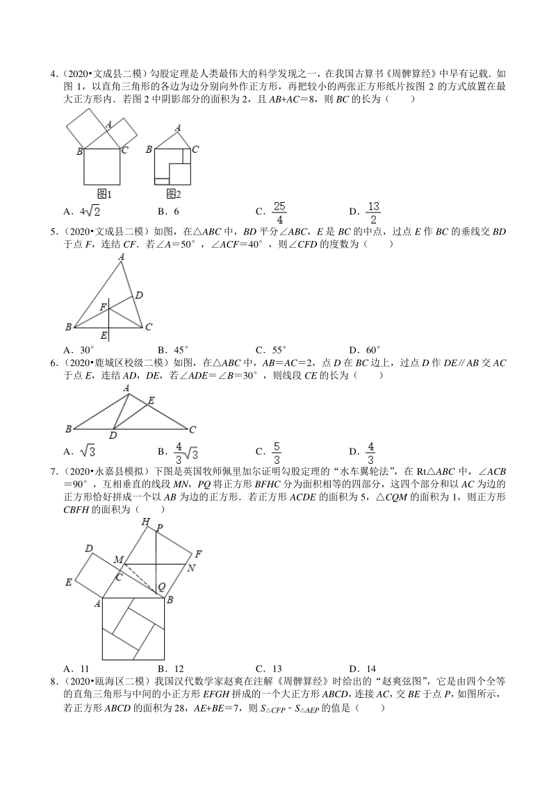 2020年浙江省温州市中考数学一模二模考试试题分类解析（5）三角形与四边形_第2页