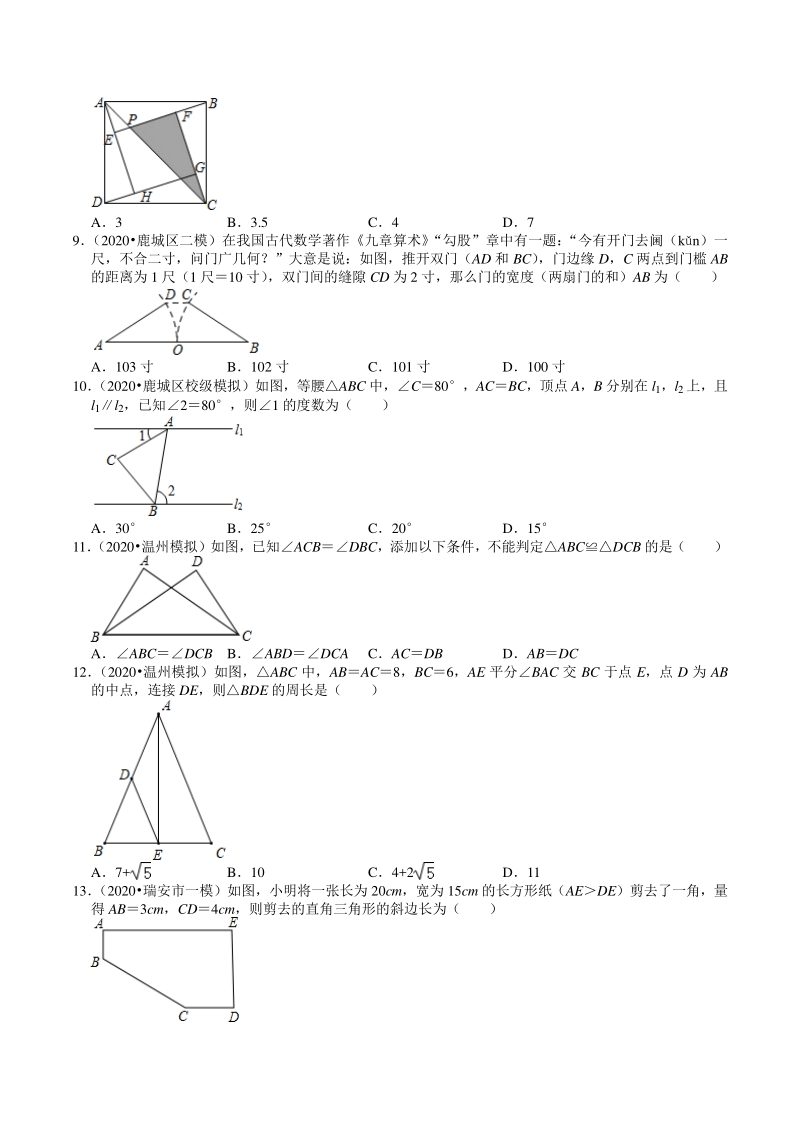 2020年浙江省温州市中考数学一模二模考试试题分类解析（5）三角形与四边形_第3页