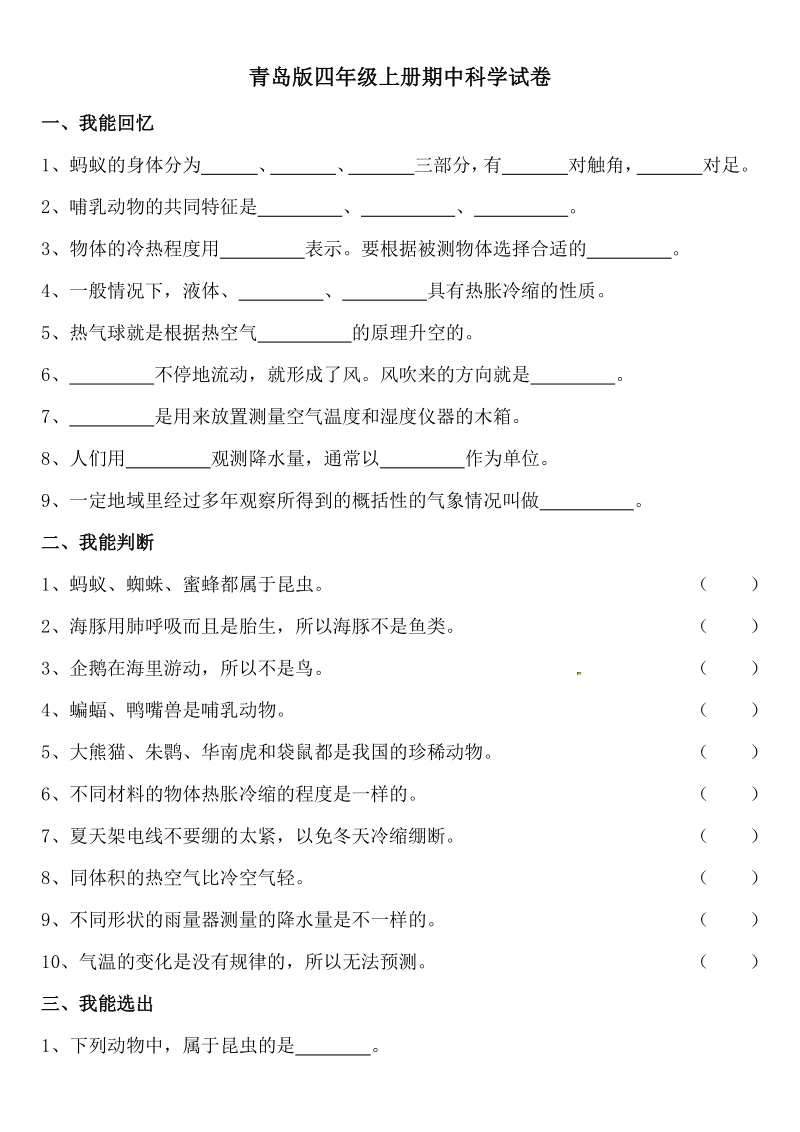 2020年秋青岛版四年级上册科学期中测试题（含答案）_第1页