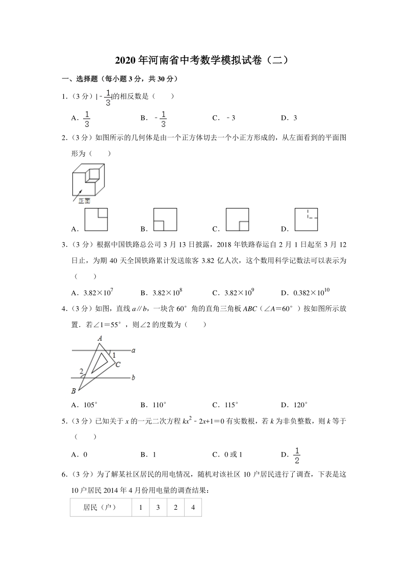 2020年河南省中考数学模拟试卷（二）含答案解析_第1页