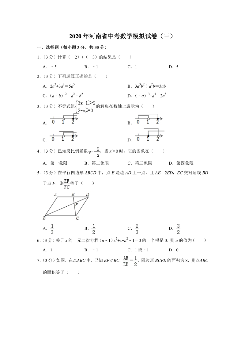 2020年河南省中考数学模拟试卷（三）含答案解析_第1页