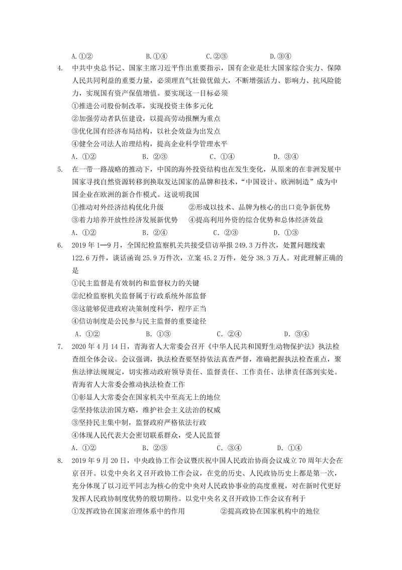 广东省深圳高级中学2021届高三10月月考政治试题（含答案）_第2页