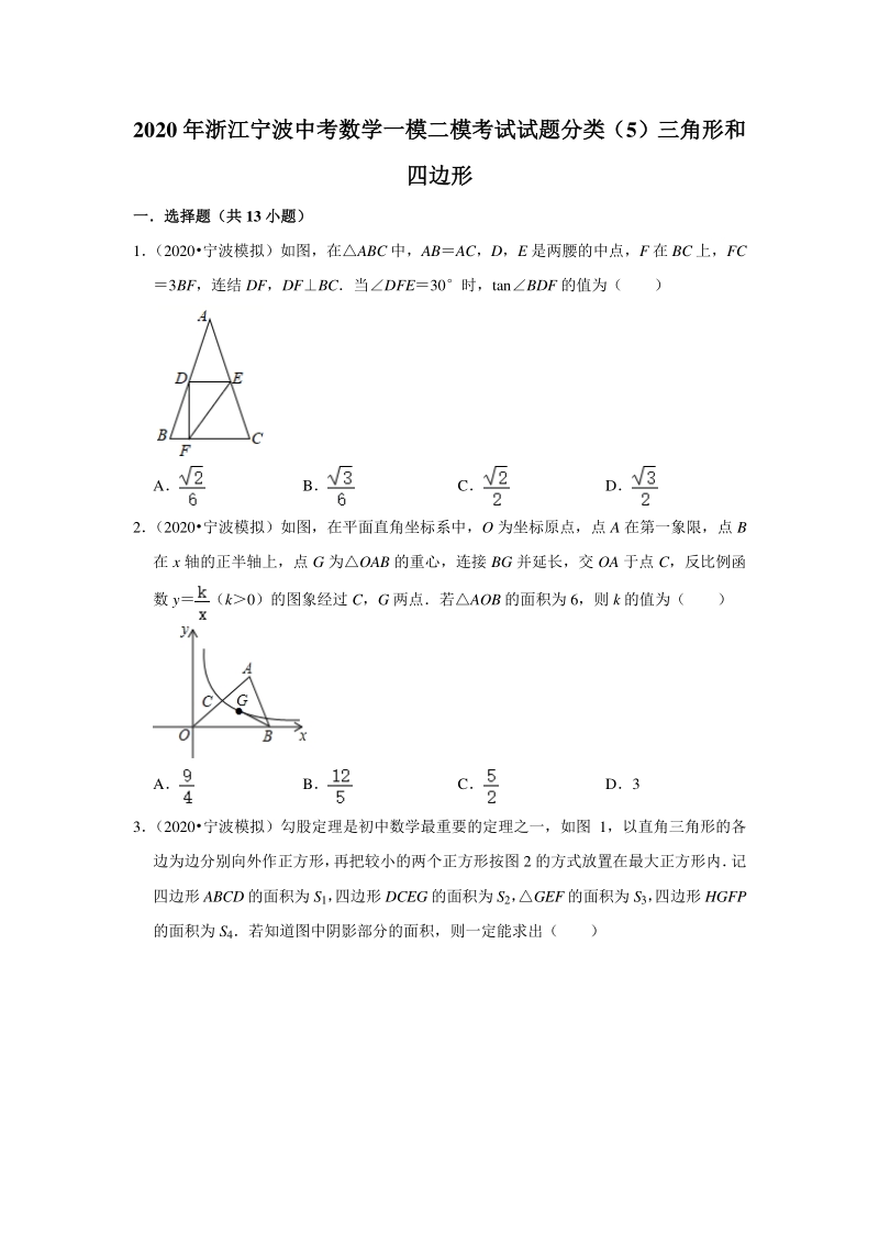 2020年浙江省宁波市中考数学一模二模考试试题分类解析（5）三角形和四边形_第1页