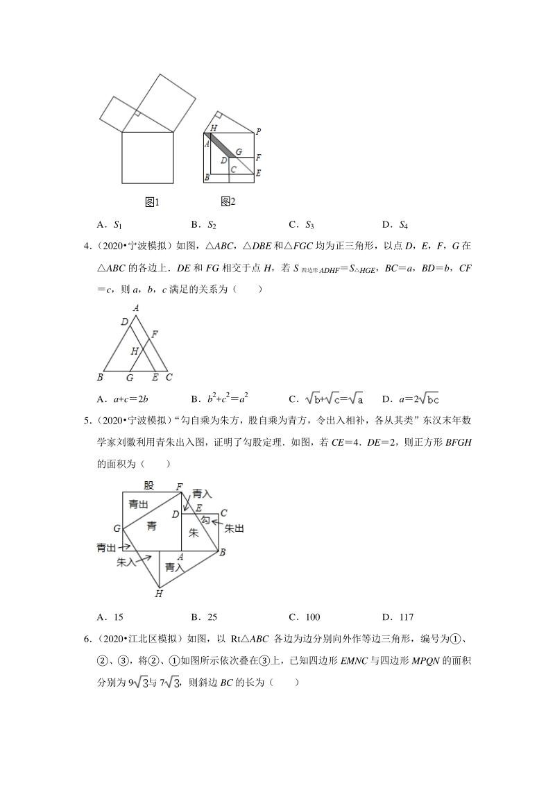 2020年浙江省宁波市中考数学一模二模考试试题分类解析（5）三角形和四边形_第2页