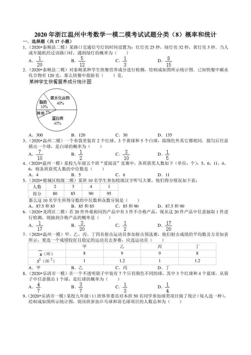 2020年浙江省温州市中考数学一模二模考试试题分类解析（8）概率和统计_第1页