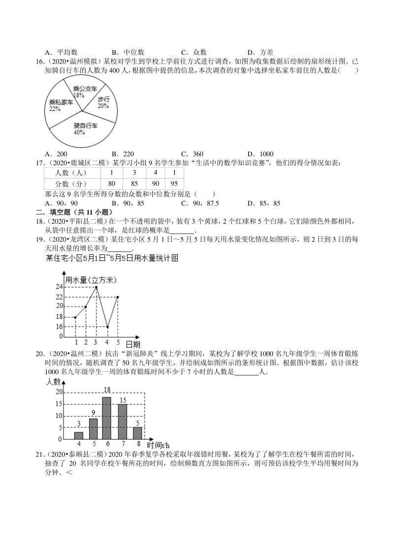 2020年浙江省温州市中考数学一模二模考试试题分类解析（8）概率和统计_第3页