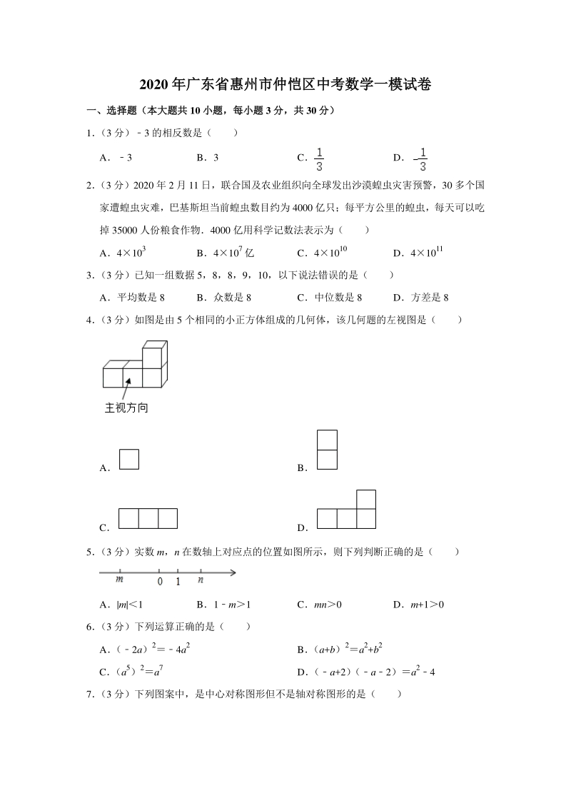 2020年广东省惠州市仲恺区中考数学一模试卷（含答案解析）_第1页