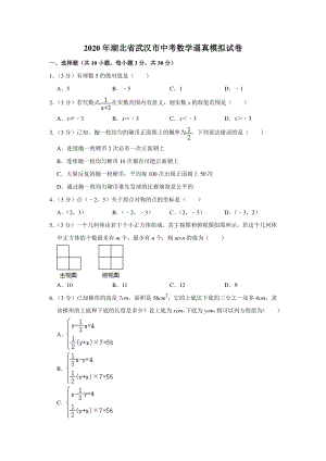 2020年湖北省武汉市中考数学逼真模拟试卷（含答案解析）