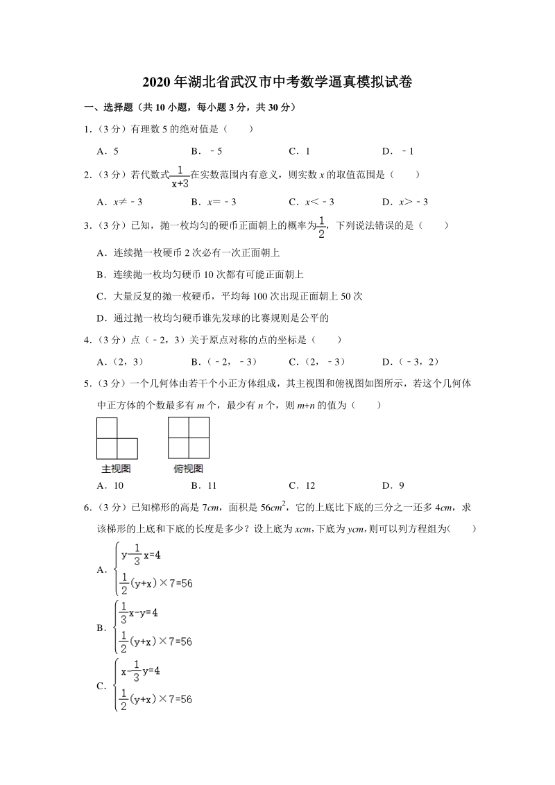 2020年湖北省武汉市中考数学逼真模拟试卷（含答案解析）_第1页