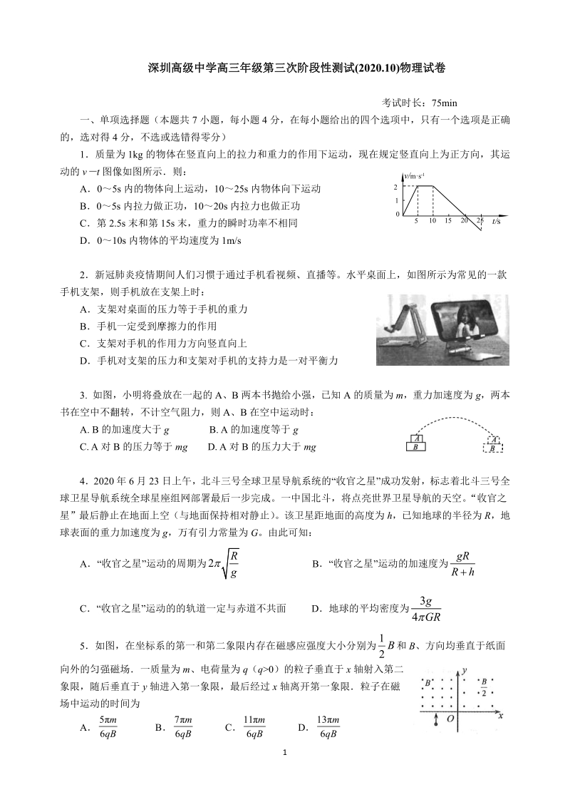 广东省深圳高级中学2021届高三10月月考物理试题（含答案）_第1页
