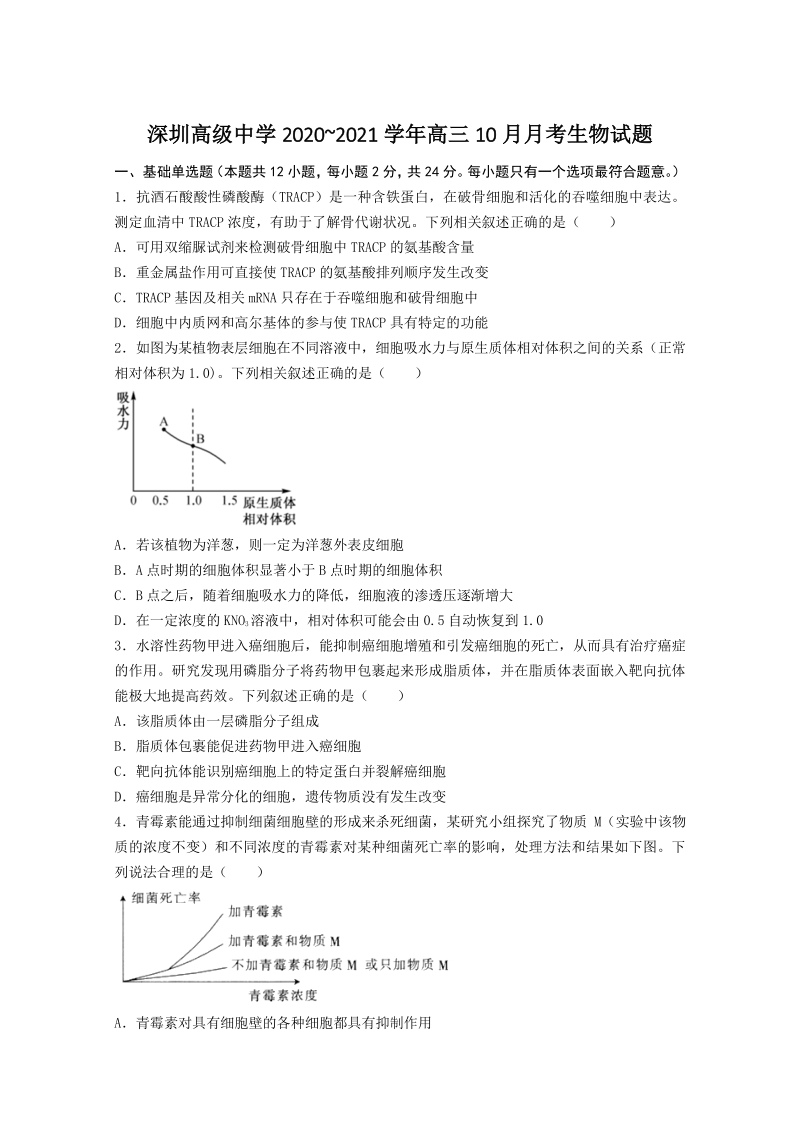 广东省深圳高级中学2021届高三10月月考生物试题（含答案）_第1页