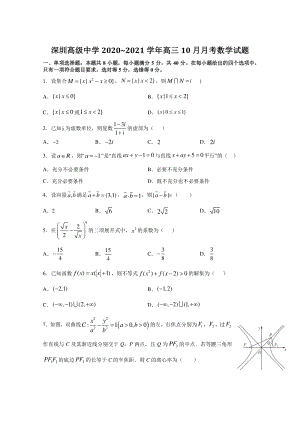 广东省深圳高级中学2021届高三10月月考数学试题（含答案）