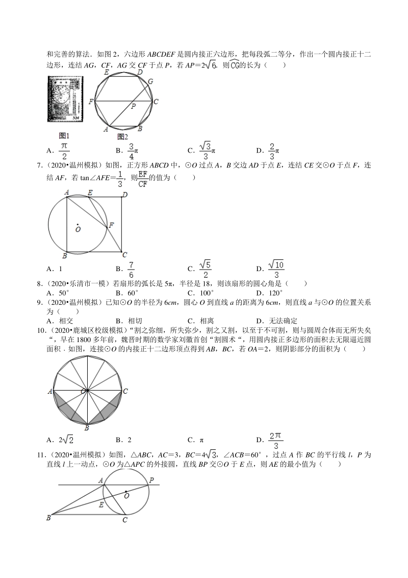 2020年浙江省温州市中考数学一模二模考试试题分类解析（6）圆_第2页