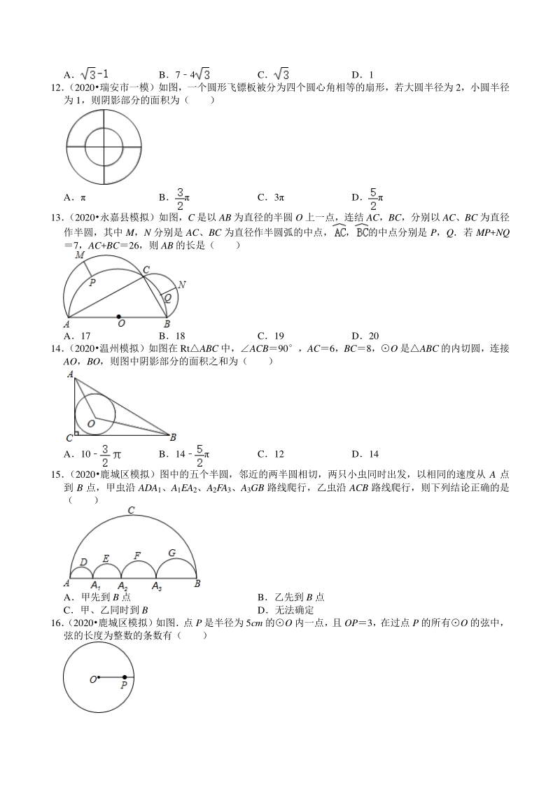 2020年浙江省温州市中考数学一模二模考试试题分类解析（6）圆_第3页