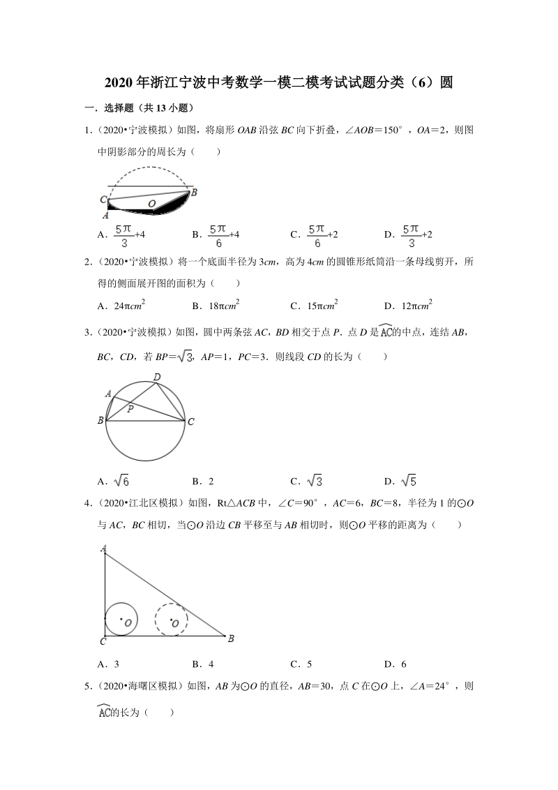 2020年浙江省宁波市中考数学一模二模考试试题分类解析（6）圆_第1页