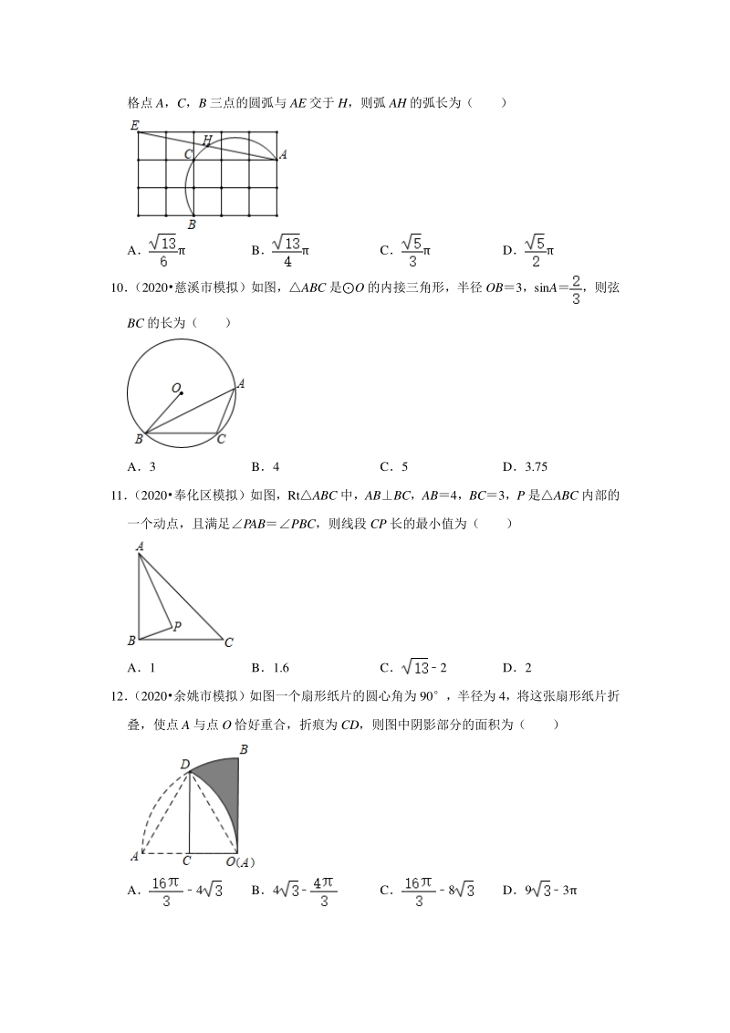 2020年浙江省宁波市中考数学一模二模考试试题分类解析（6）圆_第3页